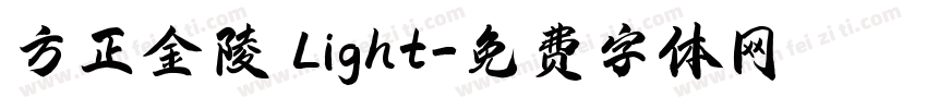 方正金陵 Light字体转换